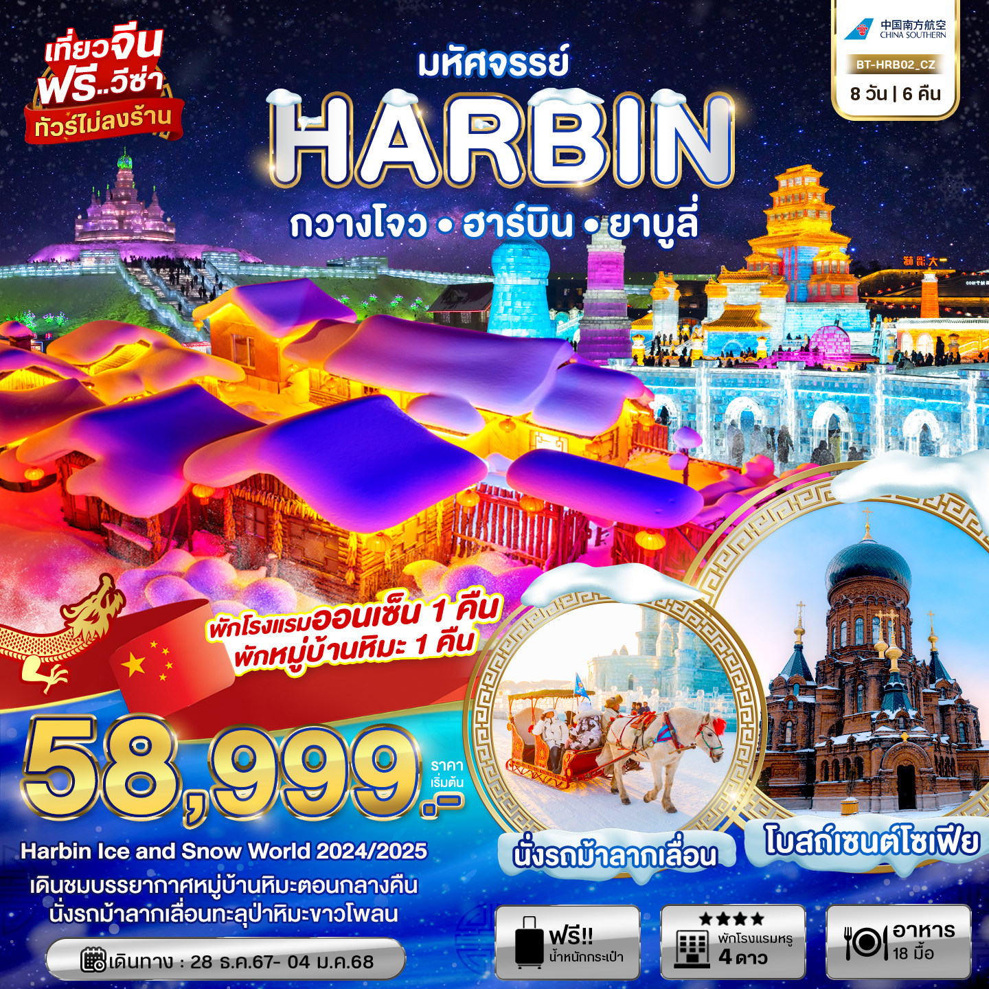 ทัวร์จีน มหัศจรรย์...HARBIN กวางโจว ฮาร์บิน ยาบูลี่ -  ประสานเวิลด์ทัวร์