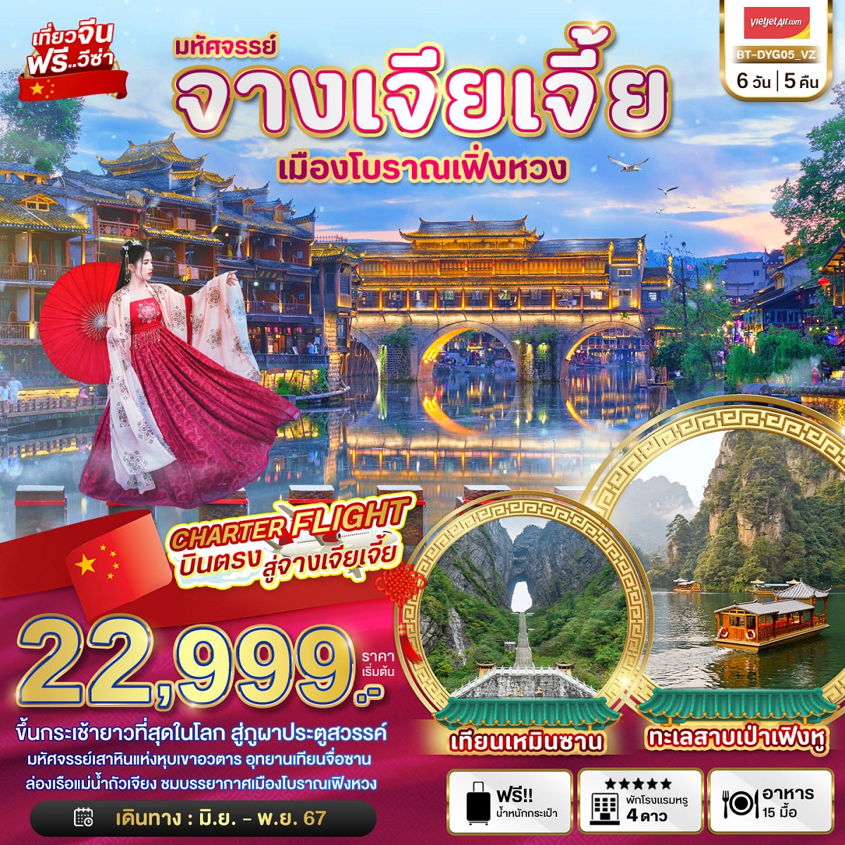 ทัวร์จีน มหัศจรรย์...จางเจียเจี้ย เมืองโบราณเฟิ่งหวง - 34/02988