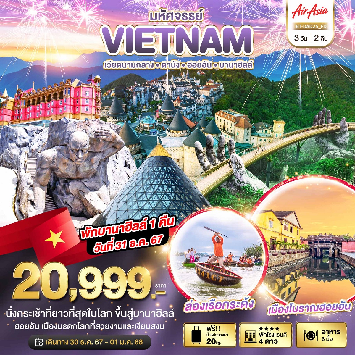 ทัวร์เวียดนาม มหัศจรรย์...เวียดนามกลาง ดานัง ฮอยอัน บาน่าฮิลล์ - 34/02988