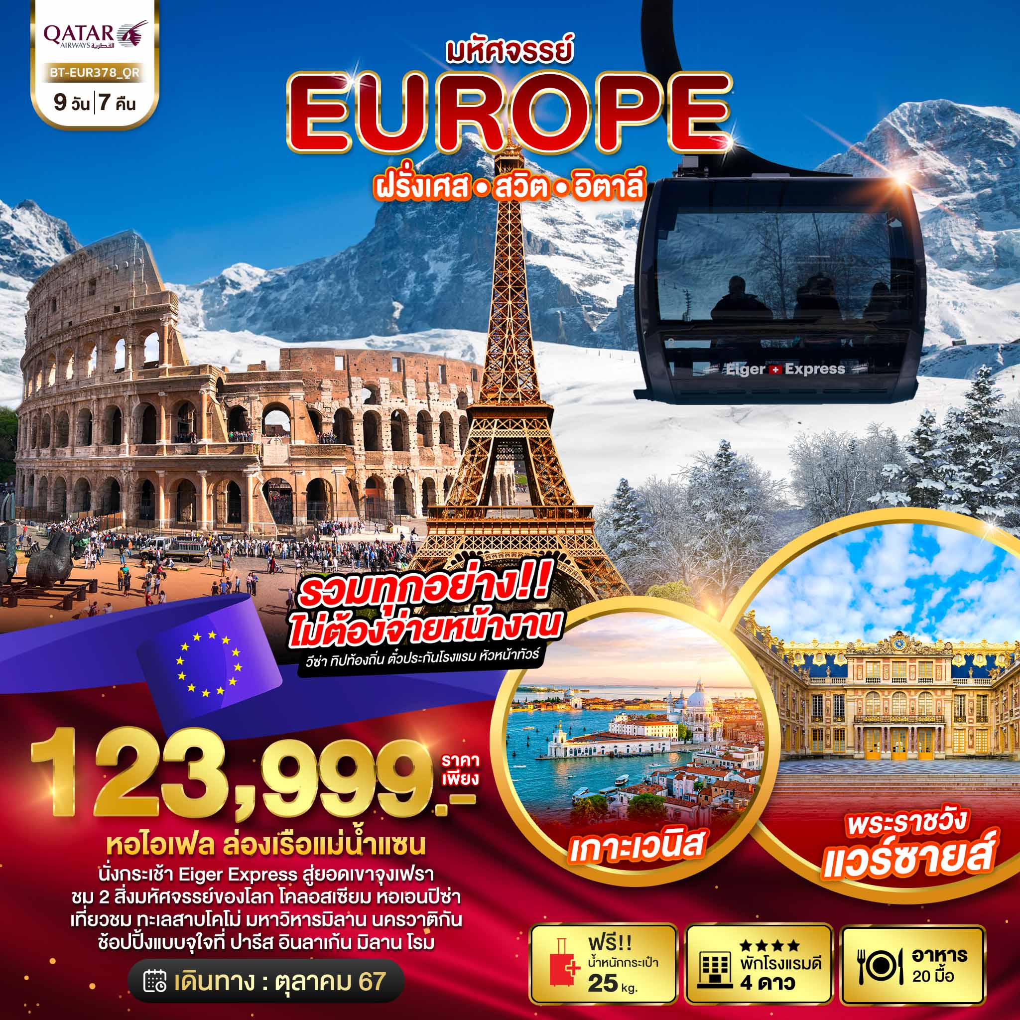 ทัวร์ยุโรป มหัศจรรย์... EUROPE ฝรั่งเศส สวิต จุงเฟรา อิตาลี - DESIGN HOLIDAYS