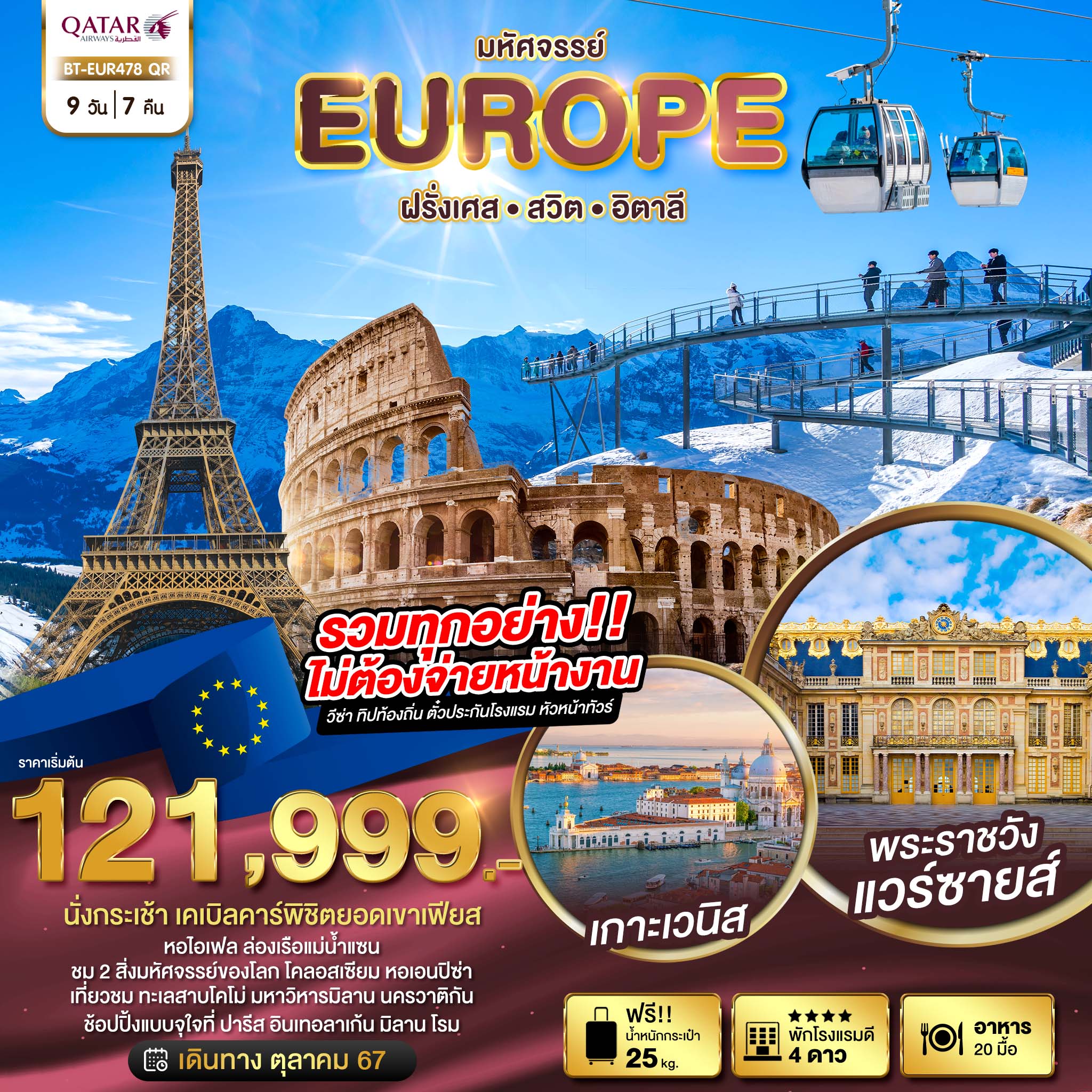 ทัวร์ยุโรป มหัศจรรย์... EUROPE ฝรั่งเศส สวิต อิตาลี - Sunsmile Booking and Travel Service