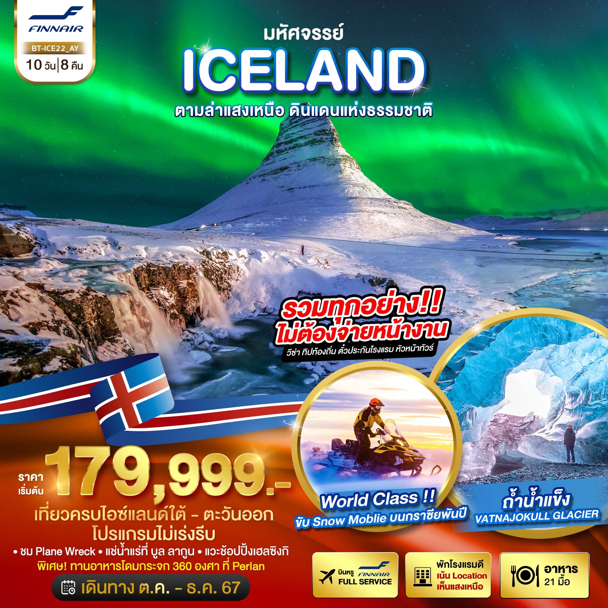 ทัวร์ไอซ์แลนด์ มหัศจรรย์...ICELAND ตามล่าแสงเหนือ ดินแดนแห่งธรรมชาติ - DESIGN HOLIDAYS