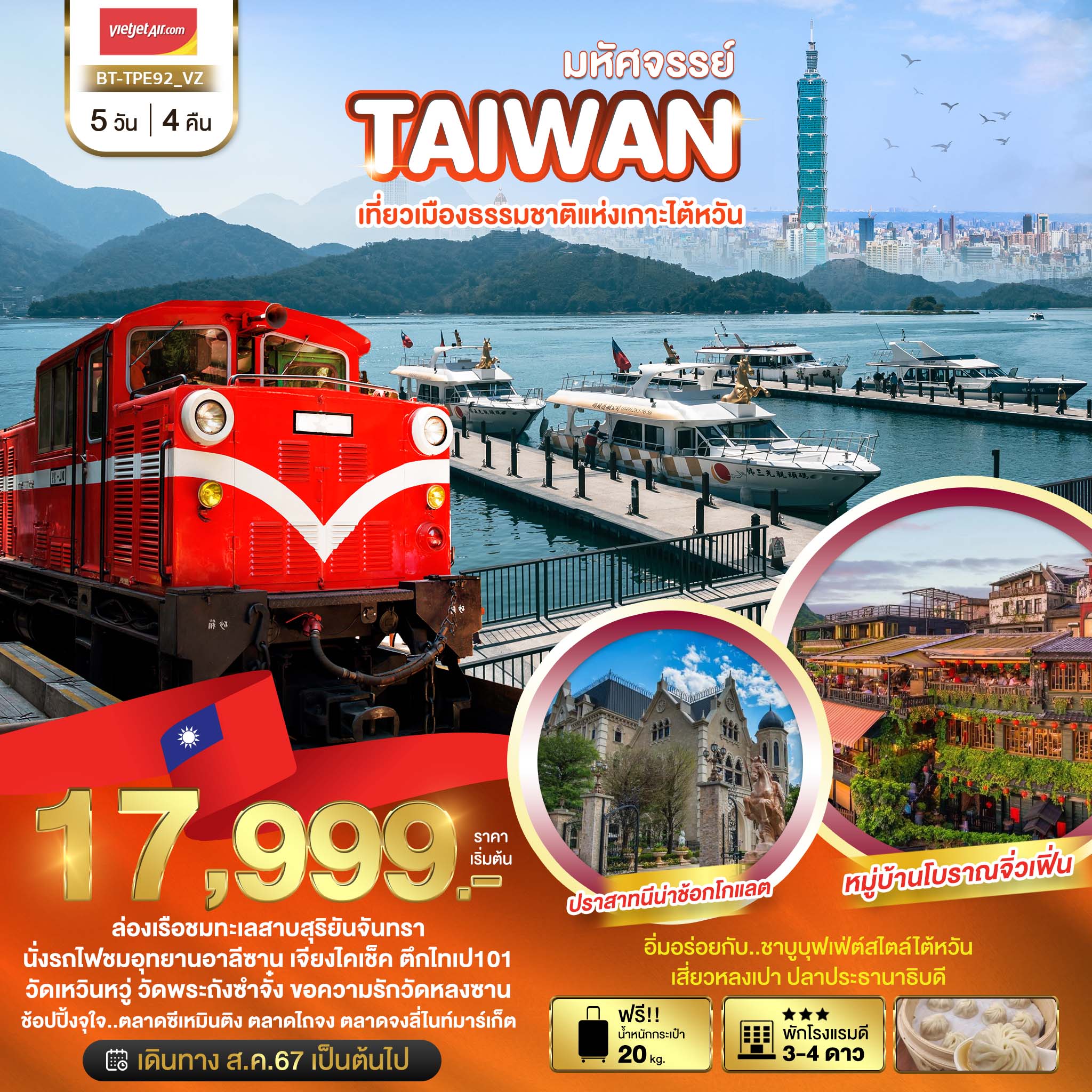 ทัวร์ไต้หวัน มหัศจรรย์..TAIWAN เที่ยวเมืองธรรมชาติแห่งเกาะไต้หวัน - Sunsmile Booking and Travel Service