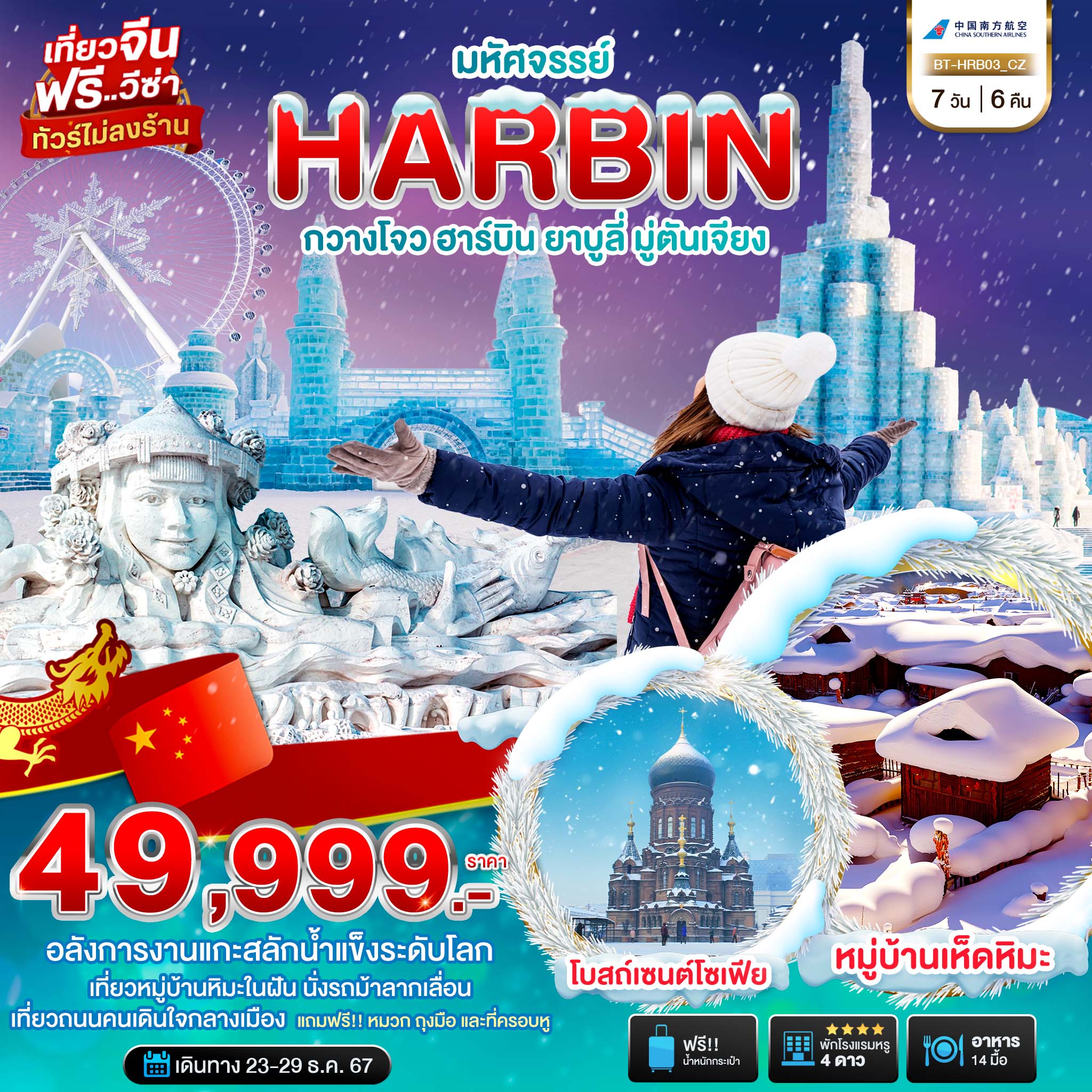 ทัวร์จีน มหัศจรรย์...HARBIN กวางโจว ฮาร์บิน ยาบูลี่ มู่ตันเจียง - 34/02988