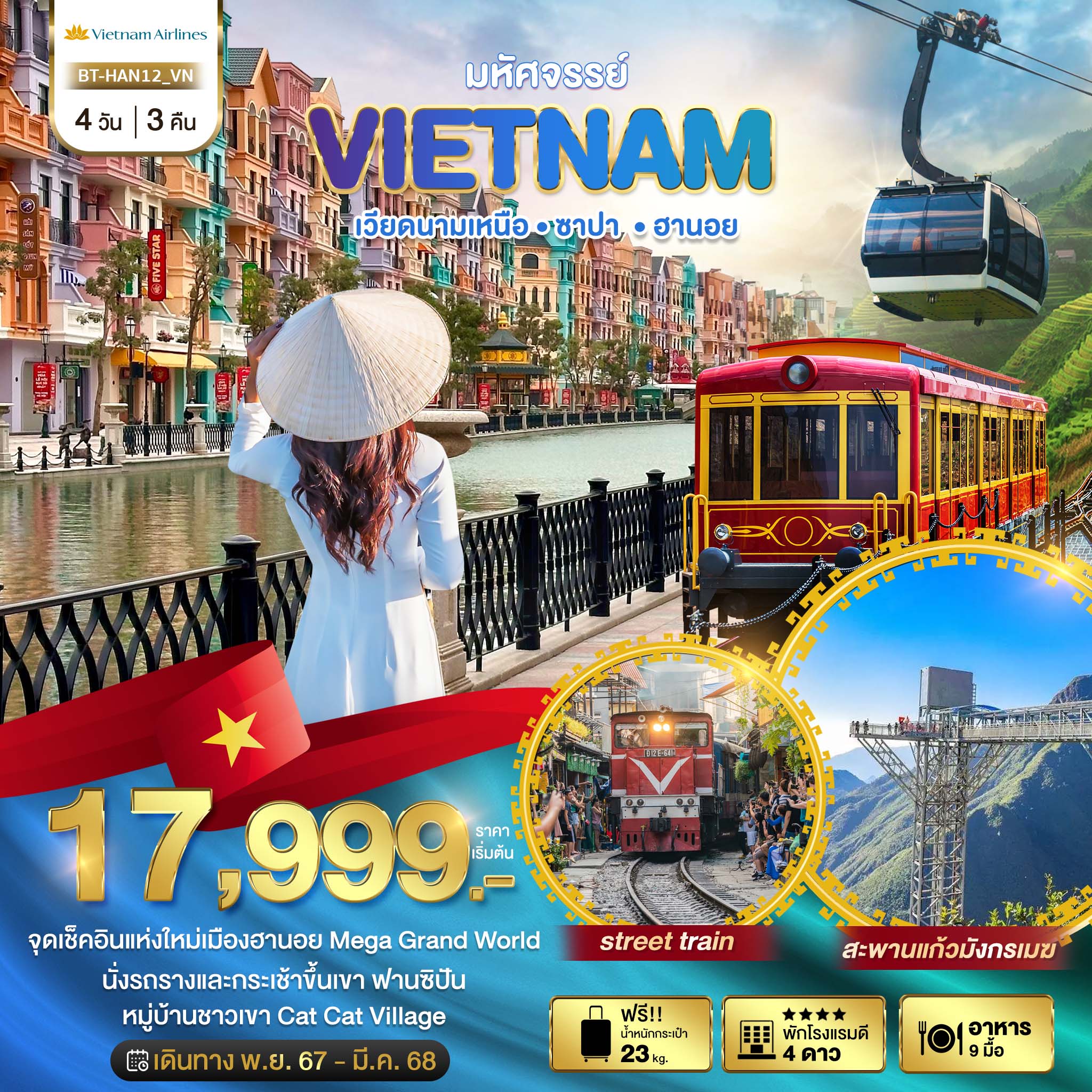 ทัวร์เวียดนาม มหัศจรรย์...VIETNAM เวียดนามเหนือ ซาปา ฮานอย - ทัวร์อินไทย แอนด์ อะเมซิ่ง แทรเวิล