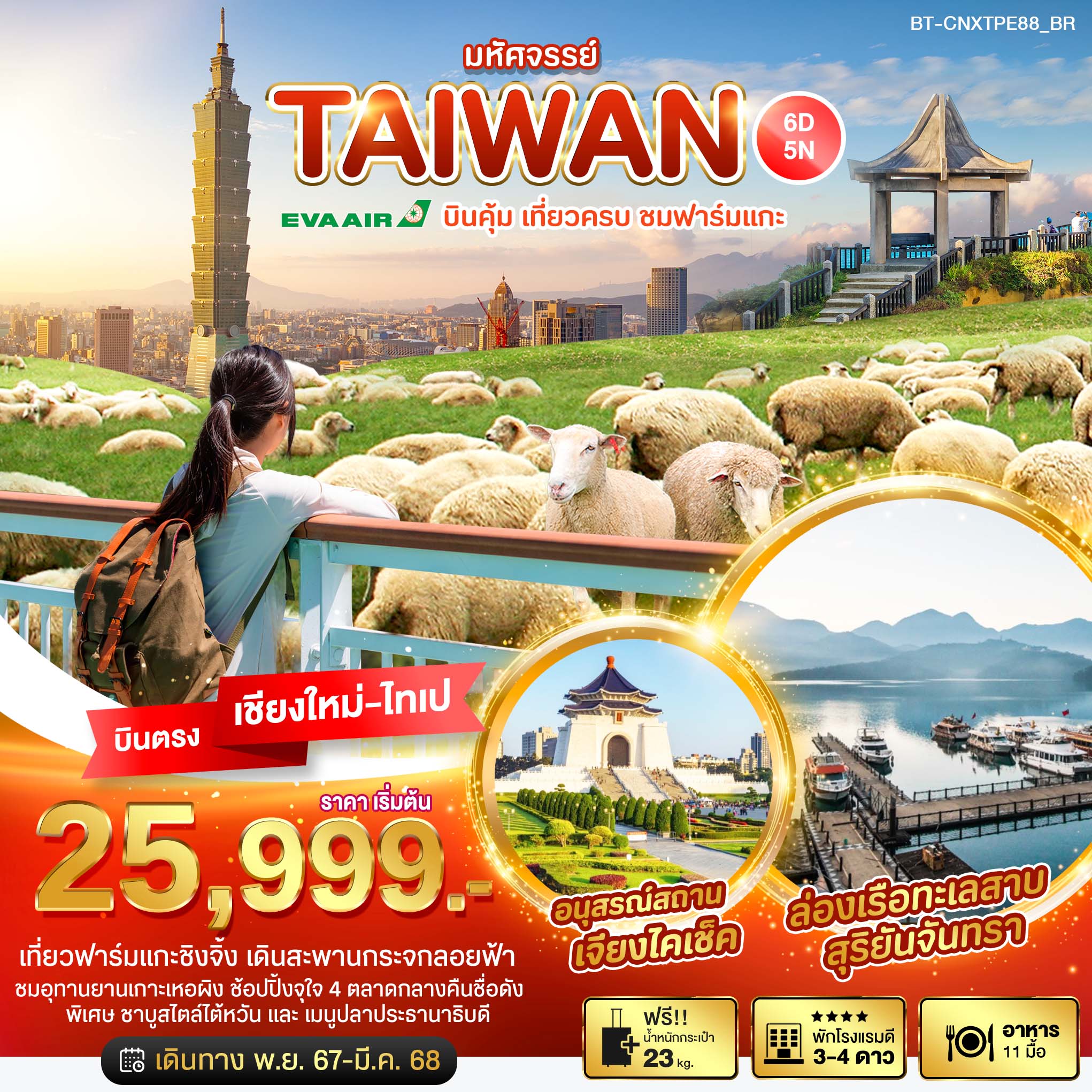 ทัวร์ไต้หวัน มหัศจรรย์...TAIWAN บินคุ้ม เที่ยวครบ ชมฟาร์มแกะ - DESIGN HOLIDAYS