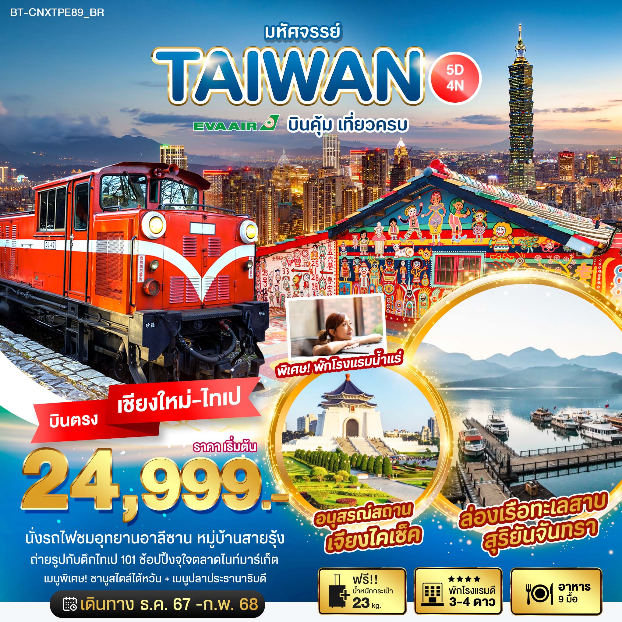 ทัวร์ไต้หวัน มหัศจรรย์...TAIWAN บินคุ้ม เที่ยวครบ - วันใสทัวร์เซลแอนด์เซอรวิส