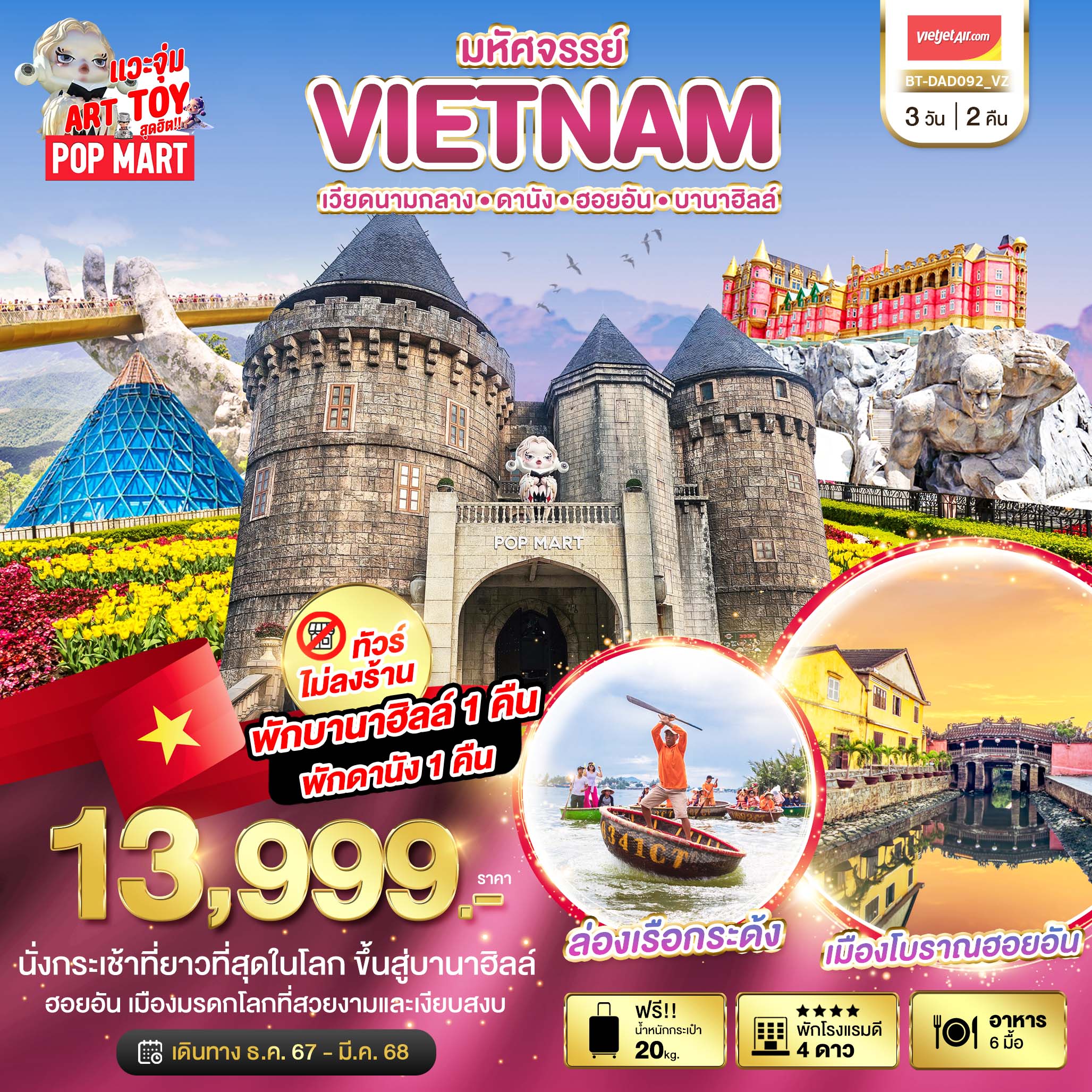 ทัวร์เวียดนาม มหัศจรรย์...VIETNAM เวียดนามกลาง ดานัง ฮอยอัน บานาฮิลล์ - ทัวร์อินไทย แอนด์ อะเมซิ่ง แทรเวิล