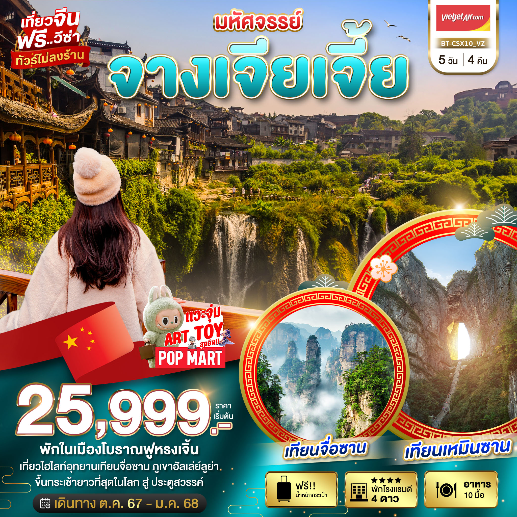 ทัวร์จีน มหัศจรรย์...จางเจียเจี้ย - SAWASDEE THAILAND TRAVEL