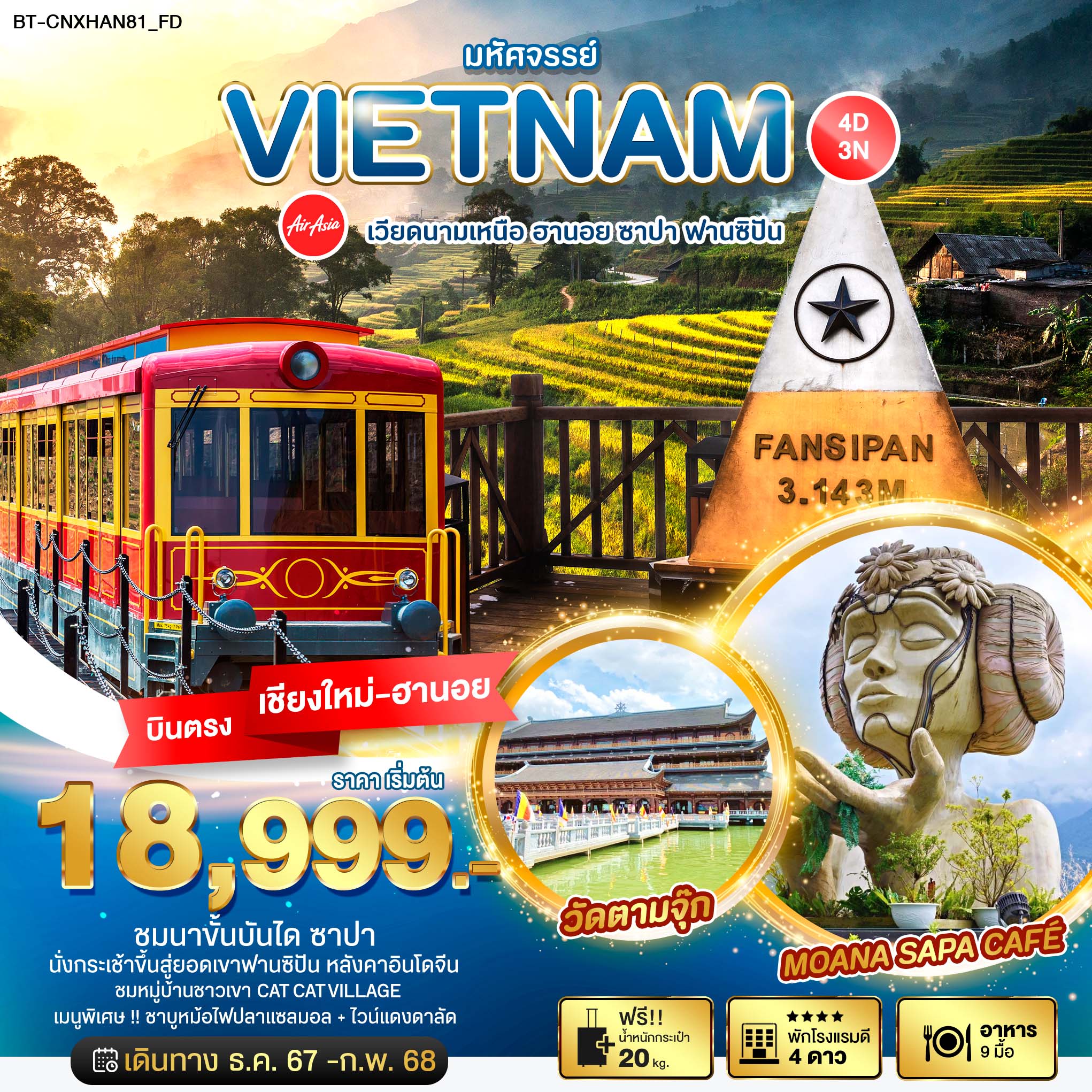 ทัวร์เวียดนามเหนือ มหัศจรรย์...VIETNAM ฮานอย ซาปา ฟานซิปัน - ทัวร์อินไทย แอนด์ อะเมซิ่ง แทรเวิล