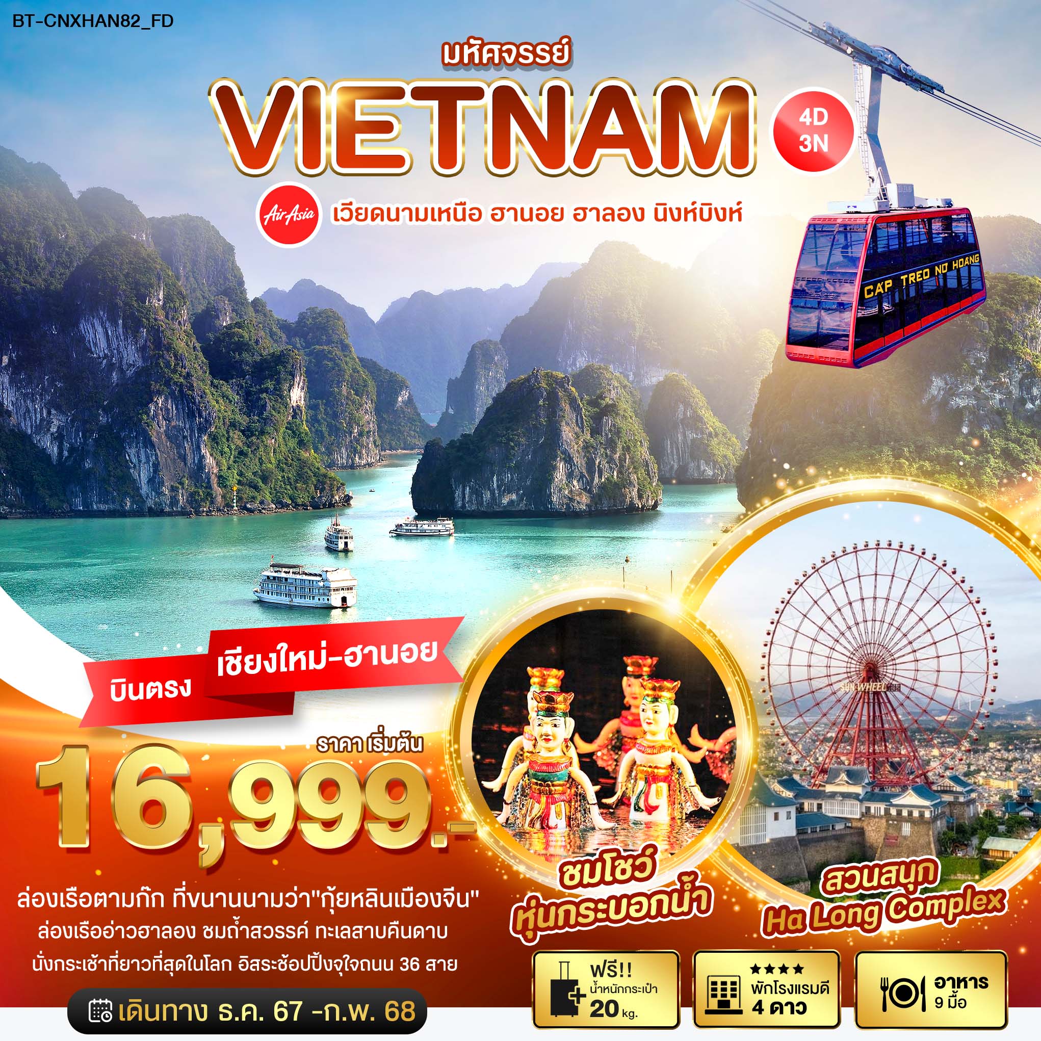 ทัวร์เวียดนามเหนือ มหัศจรรย์...VIETNAM ฮานอย ฮาลอง นิงห์บิงห์ - วันใสทัวร์เซลแอนด์เซอรวิส