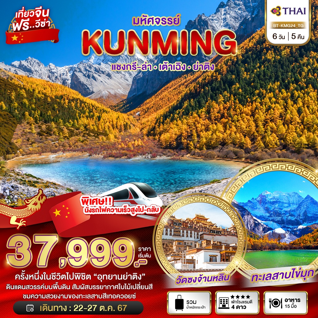 ทัวร์จีน มหัศจรรย์...KUNMING แชงกรีล่า เต้าเฉิง ย่าติง - Sunsmile Booking and Travel Service