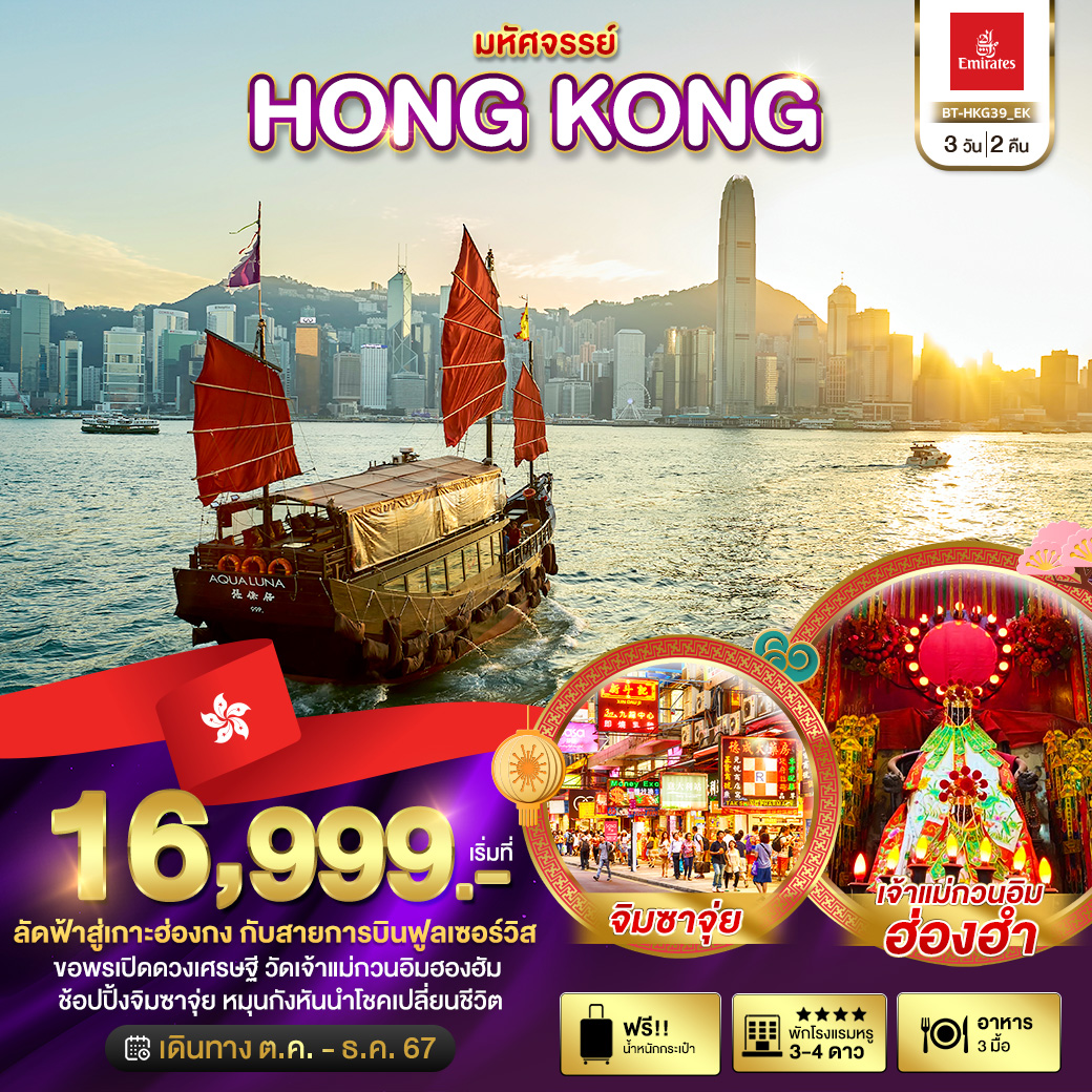 ทัวร์ฮ่องกง มหัศจรรย์...HONG KONG - Sunsmile Booking and Travel Service