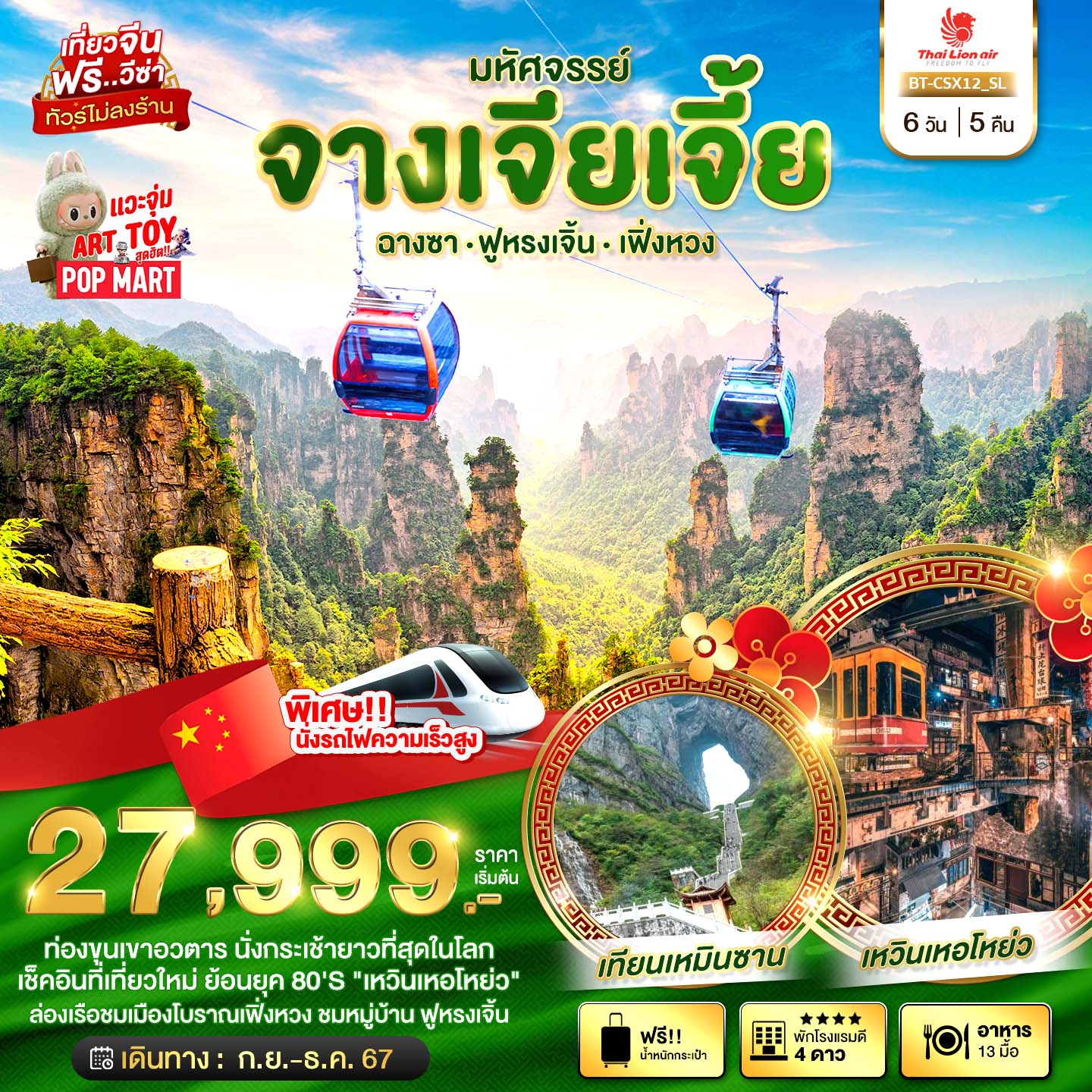 ทัวร์จีน มหัศจรรย์...จางเจียเจี้ย ฉางซา ฟูหรงเจิ้น เฟิ่งหวง - Sunsmile Booking and Travel Service