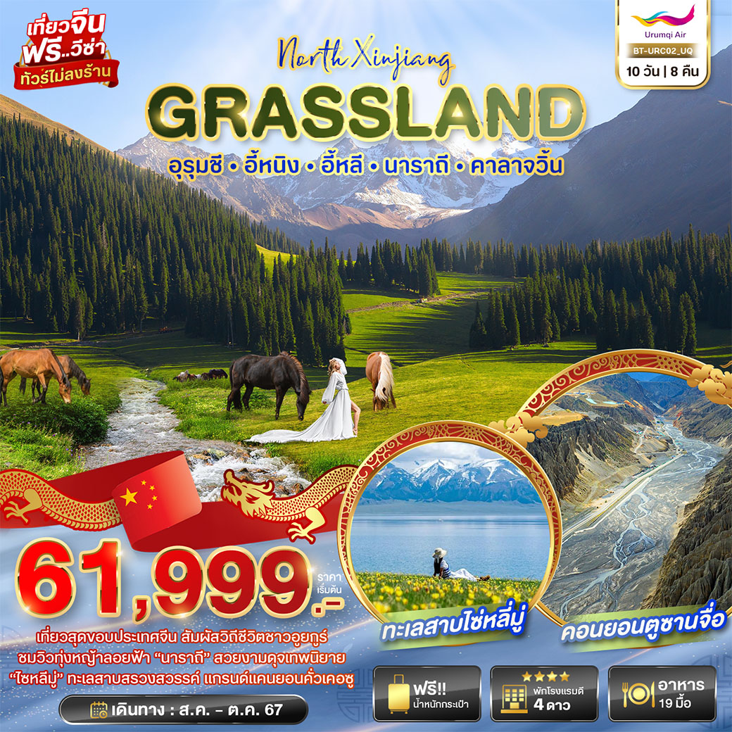 ทัวร์จีน North Xinjiang GRASSLAND อูรุมชี อี้หนิง อี้หลี นาราถี คาลาจวิ้น - DESIGN HOLIDAYS