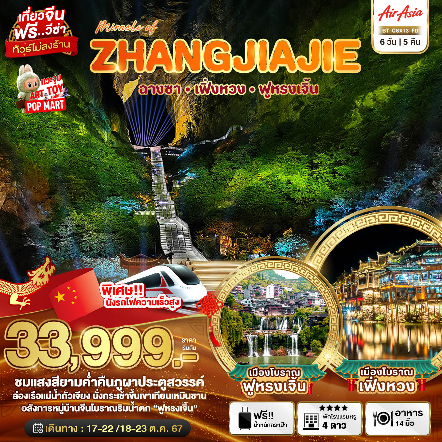 ทัวร์จีน Miracle of ZHANGJIAJIE ฉางซา เฟิ่งหวง ฟูหรงเจิ้น - SAWASDEE THAILAND TRAVEL