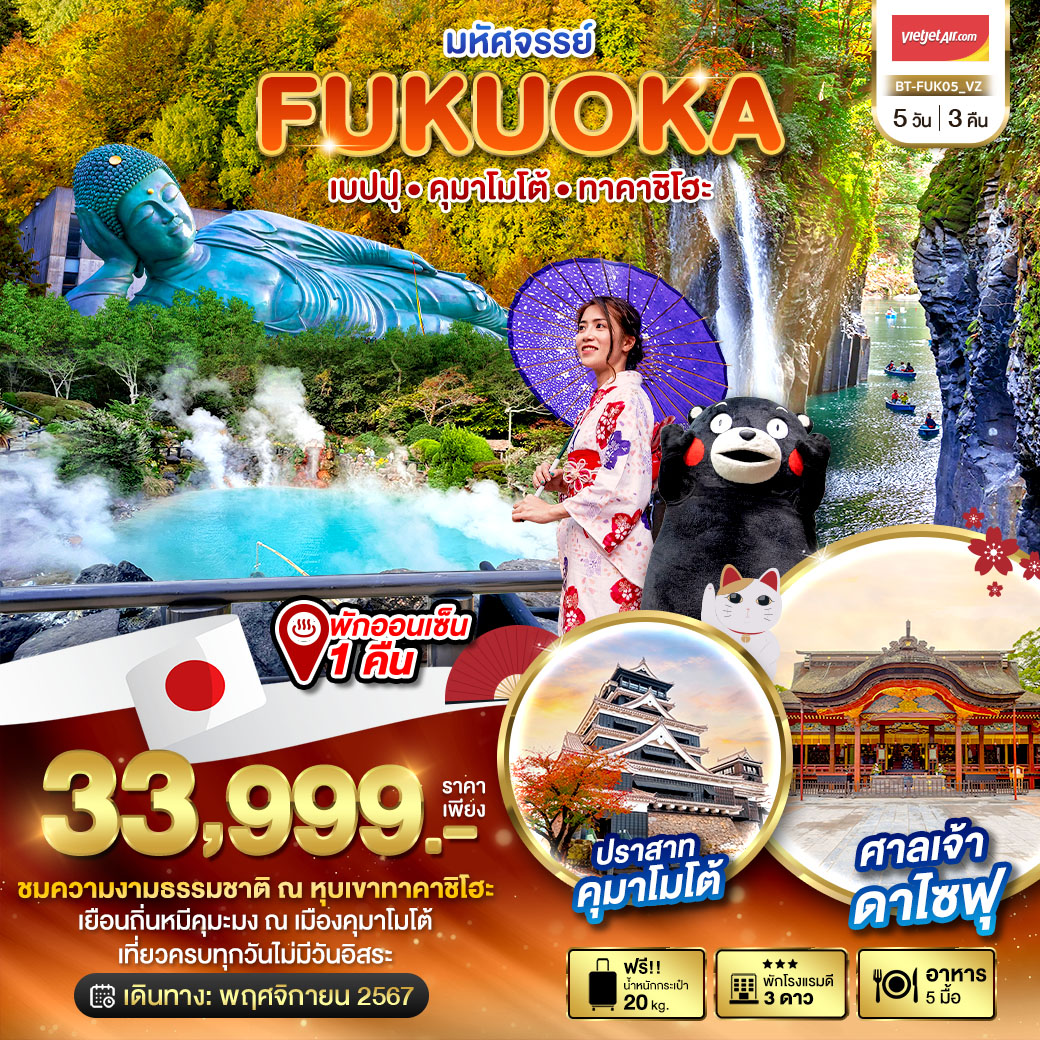 ทัวร์ญี่ปุ่น มหัศจรรย์..FUKUOKA เบปปุ คุมาโมโต้ ทาคาชิโฮะ - DESIGN HOLIDAYS