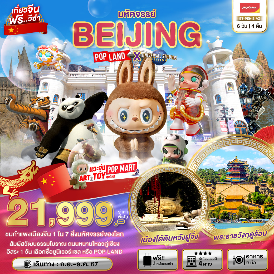 ทัวร์จีน มหัศจรรย์...BEIJING POP LAND X UNIVERSAL STUDIOS BEIJING - Punyim tour