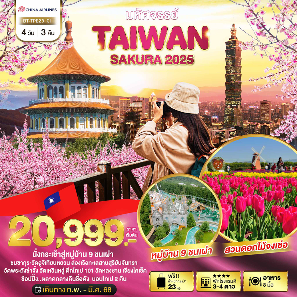 ทัวร์ไต้หวัน มหัศจรรย์..TAIWAN SAKURA 2025 - D.D.Tour