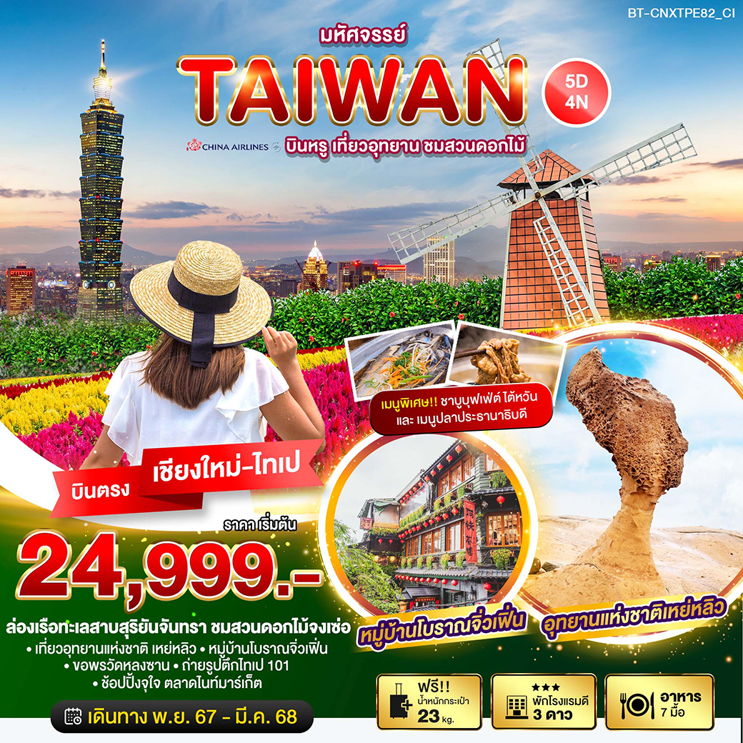 ทัวร์ไต้หวัน มหัศจรรย์…TAIWAN บินหรู เที่ยวอุทยาน ชมสวนดอกไม้ - วันใสทัวร์เซลแอนด์เซอรวิส