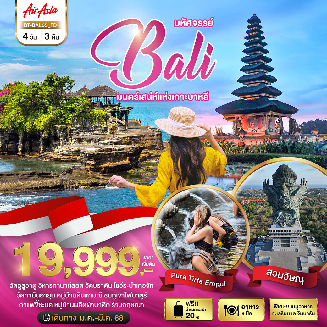 ทัวร์อินโดนีเซีย มหัศจรรย์...BALI มนตร์เสน่ห์แห่งเกาะบาหลี - SAWASDEE THAILAND TRAVEL