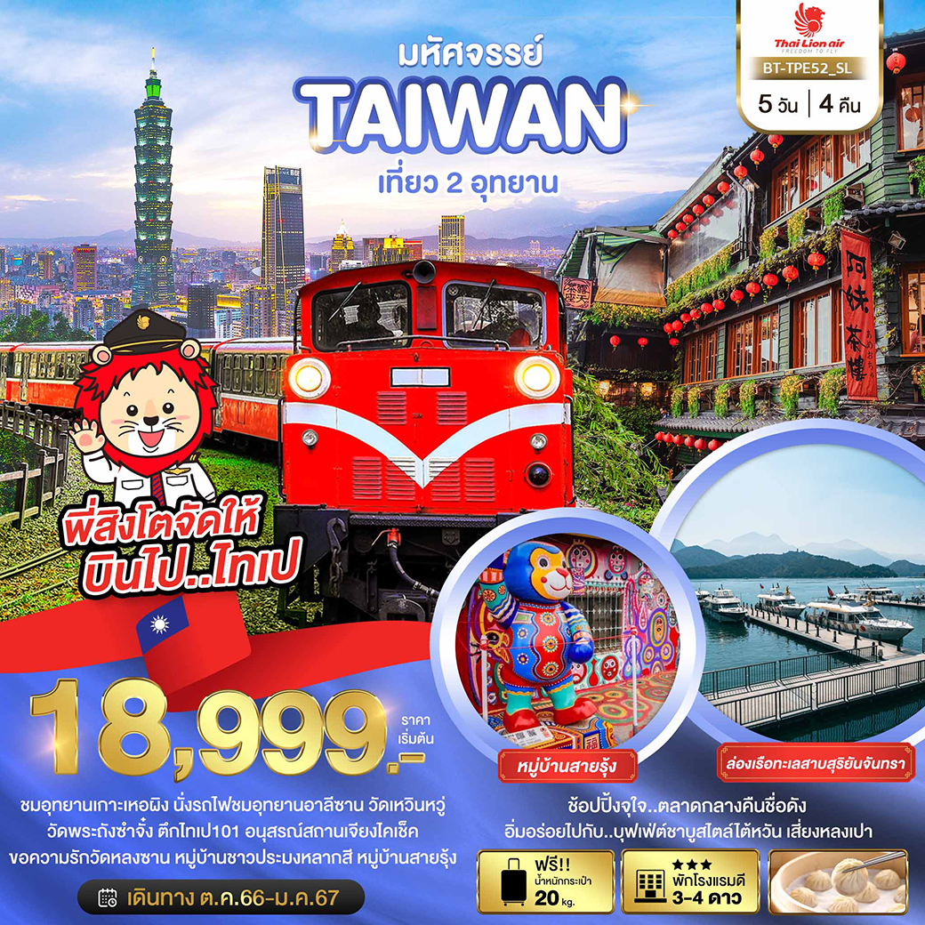 ทัวร์ไต้หวัน มหัศจรรย์..TAIWAN เที่ยว 2 อุทยาน - SAWASDEE THAILAND TRAVEL