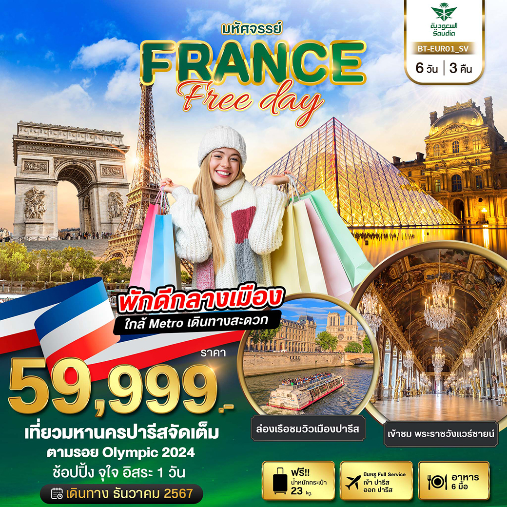 ทัวร์ฝรั่งเศส มหัศจรรย์...FRANCE Free day - SAWASDEE THAILAND TRAVEL