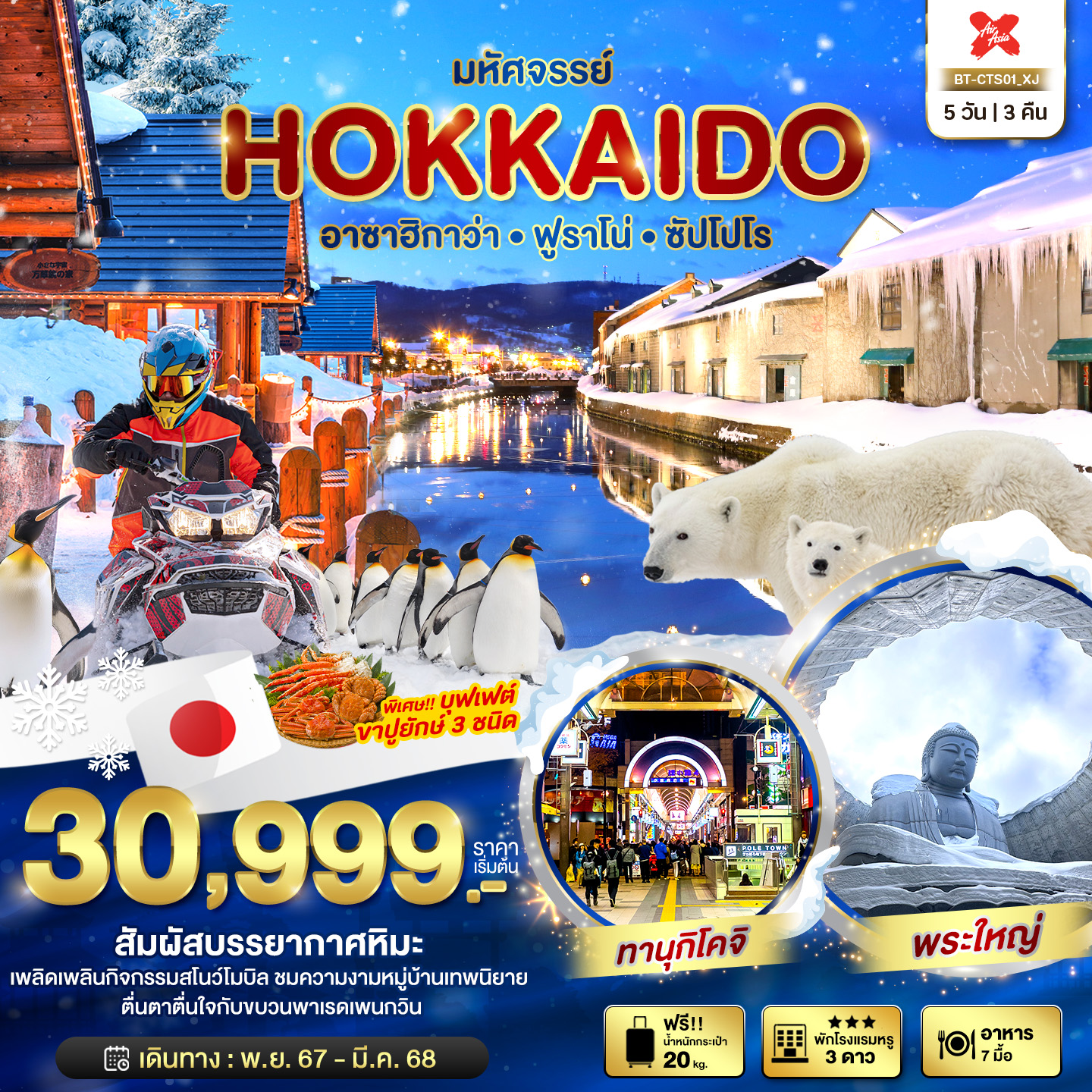 ทัวร์ญี่ปุ่น มหัศจรรย์...HOKKAIDO อาซาฮิกาว่า ฟูราโน่ ซัปโปโร - วันใสทัวร์เซลแอนด์เซอรวิส