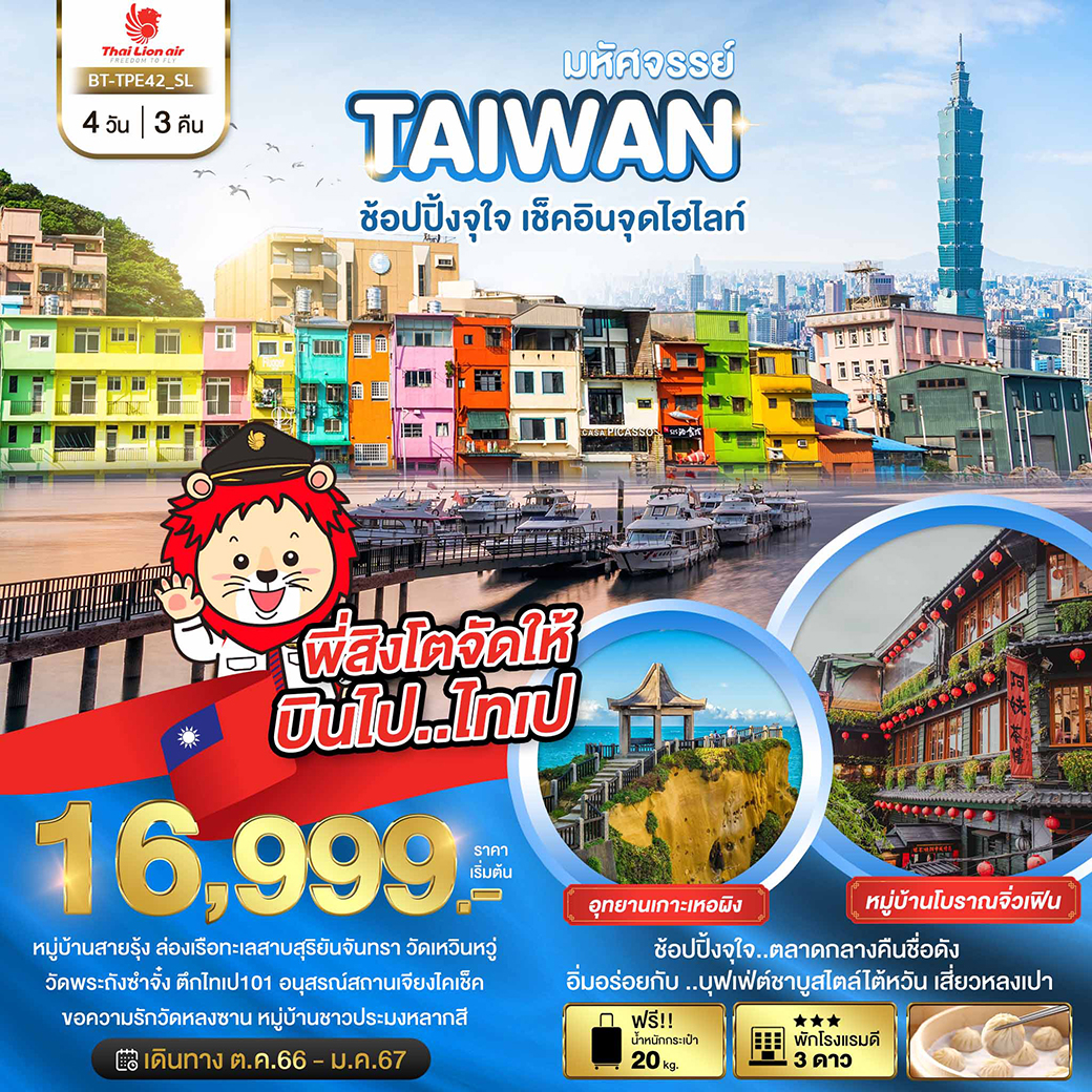 ทัวร์ไต้หวัน มหัศจรรย์..TAIWAN ช้อปปิ้งจุใจ..เช็คอินจุดไฮไลท์ -  ประสานเวิลด์ทัวร์