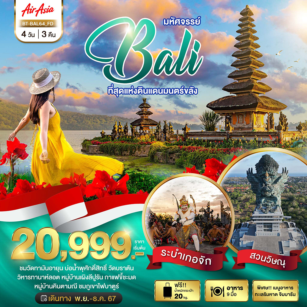 ทัวร์อินโดนีเซีย มหัศจรรย์...BALI ที่สุดแห่งดินแดนมนตร์ขลัง - ทัวร์อินไทย แอนด์ อะเมซิ่ง แทรเวิล