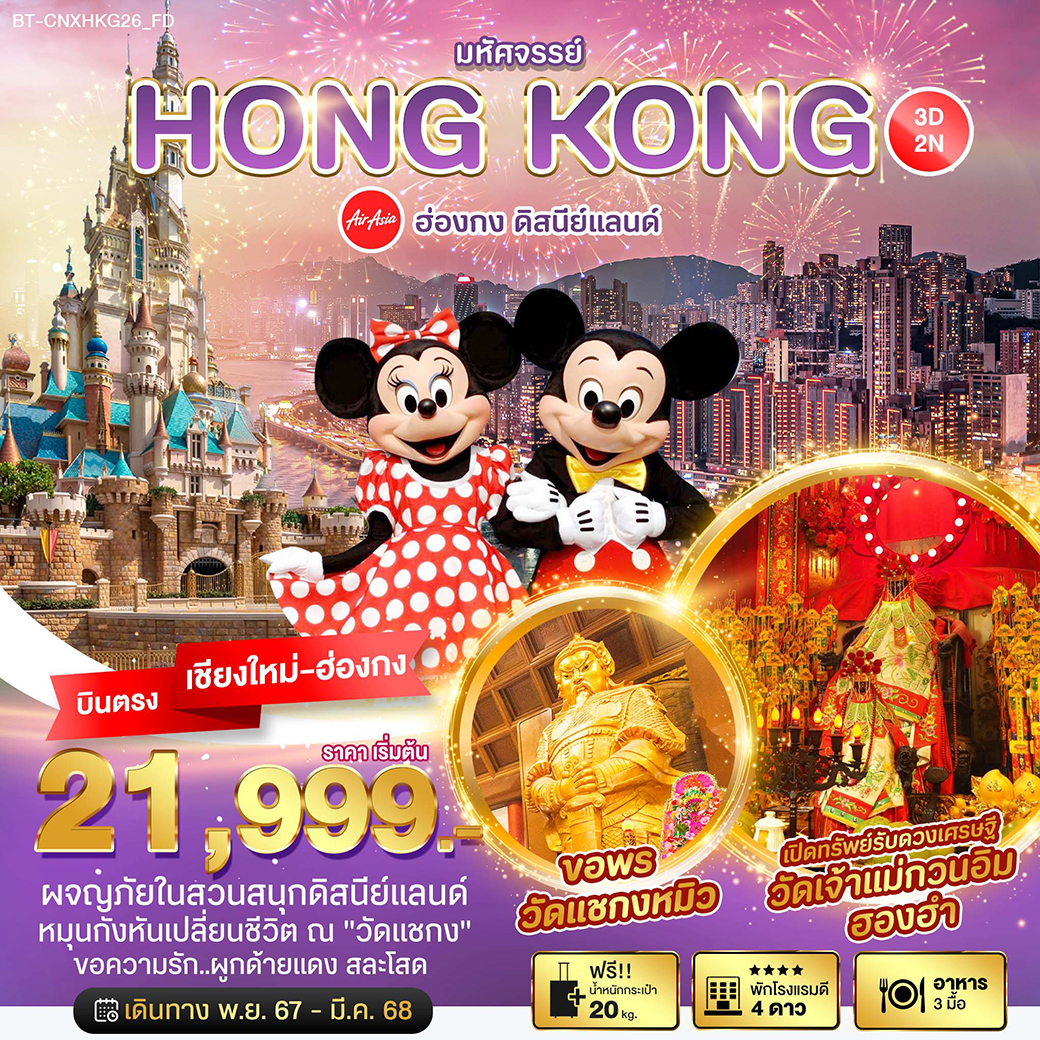 ทัวร์ฮ่องกง มหัศจรรย์...HONGKONG ดิสนีย์แลนด์ - Sunsmile Booking and Travel Service