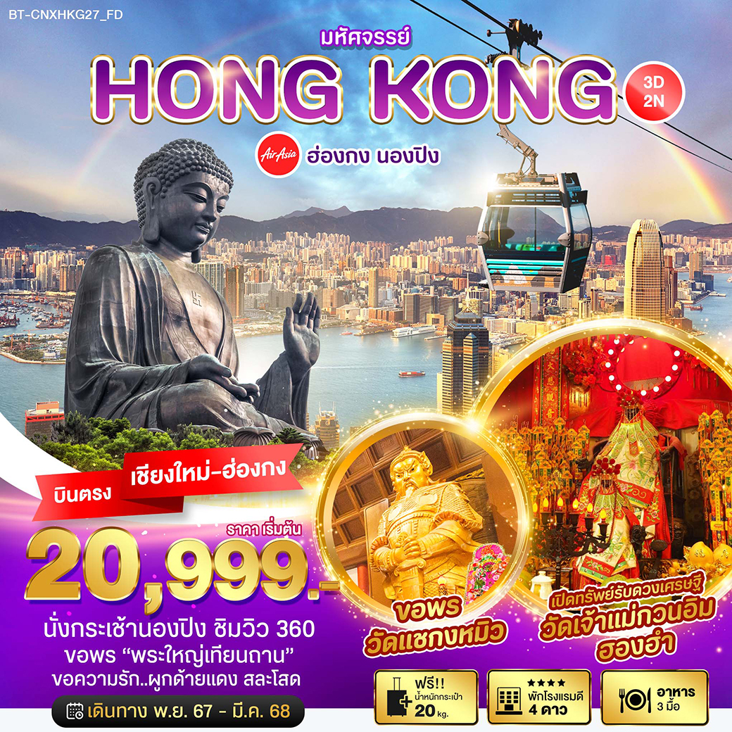 ทัวร์ฮ่องกง มหัศจรรย์...HONG KONG นองปิง - DESIGN HOLIDAYS