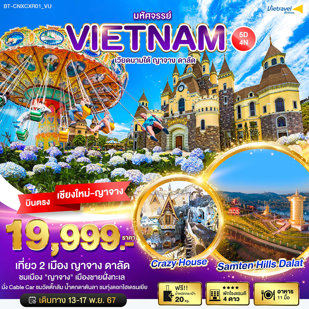 ทัวร์เวียดนามใต้ มหัศจรรย์...VIETNAM ญาจาง ดาลัด -  ประสานเวิลด์ทัวร์