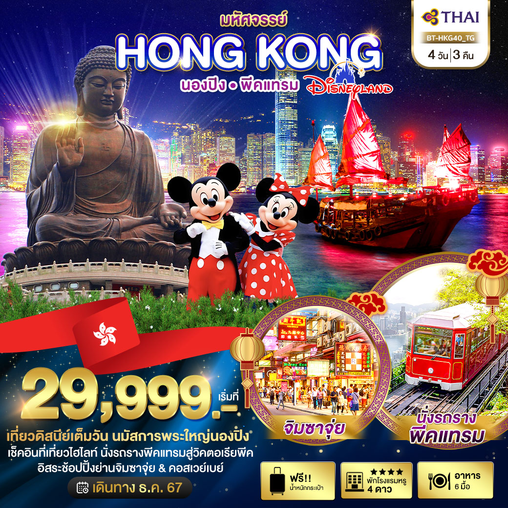 ทัวร์ฮ่องกง มหัศจรรย์…HONG KONG นองปิง พีคแทรม DISNEYLAND - SODA MANAGEMENT CO.,LTD