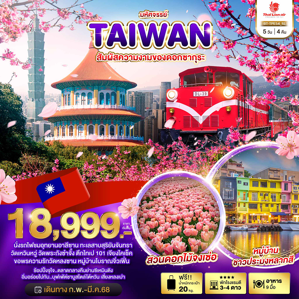 ทัวร์ไต้หวัน มหัศจรรย์..TAIWAN สัมผัสความงามของดอกซากุระ - SAWASDEE THAILAND TRAVEL