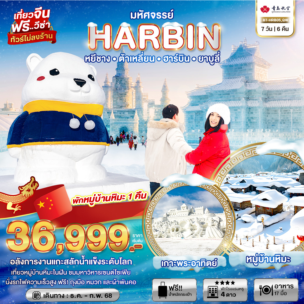 ทัวร์จีน มหัศจรรย์...HARBIN หยีชาง ต้าเหลี่ยน ฮาร์บิน ยาบูลี่ - Sunsmile Booking and Travel Service