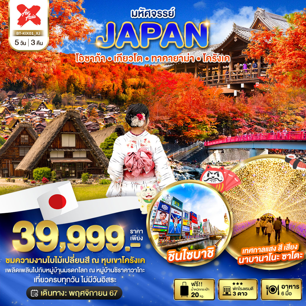 ทัวร์ญี่ปุ่น มหัศจรรย์...JAPAN โอซาก้า เกียวโต ทาคายาม่า โครังเค - Punyim tour