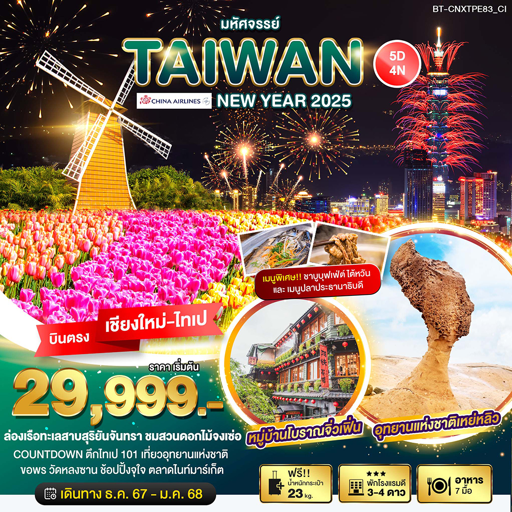 ทัวร์ไต้หวัน มหัศจรรย์…TAIWAN NEW YEAR 2025 - SEA ANGEL CRUISE