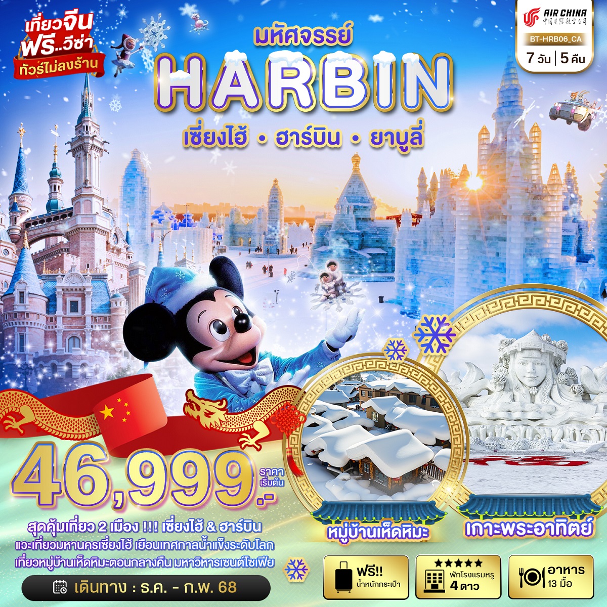 ทัวร์จีน มหัศจรรย์...HARBIN เซี่ยงไฮ้ ฮาร์บิน ยาบูลี่ - Sunsmile Booking and Travel Service