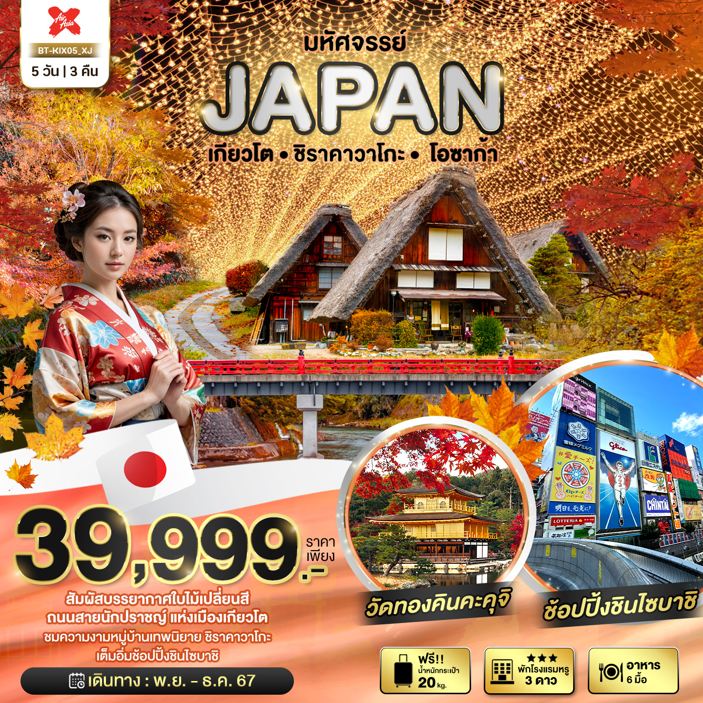 ทัวร์ญี่ปุ่น มหัศจรรย์...JAPAN เกียวโต ชิราคาวาโกะ โอซาก้า - SAWASDEE THAILAND TRAVEL