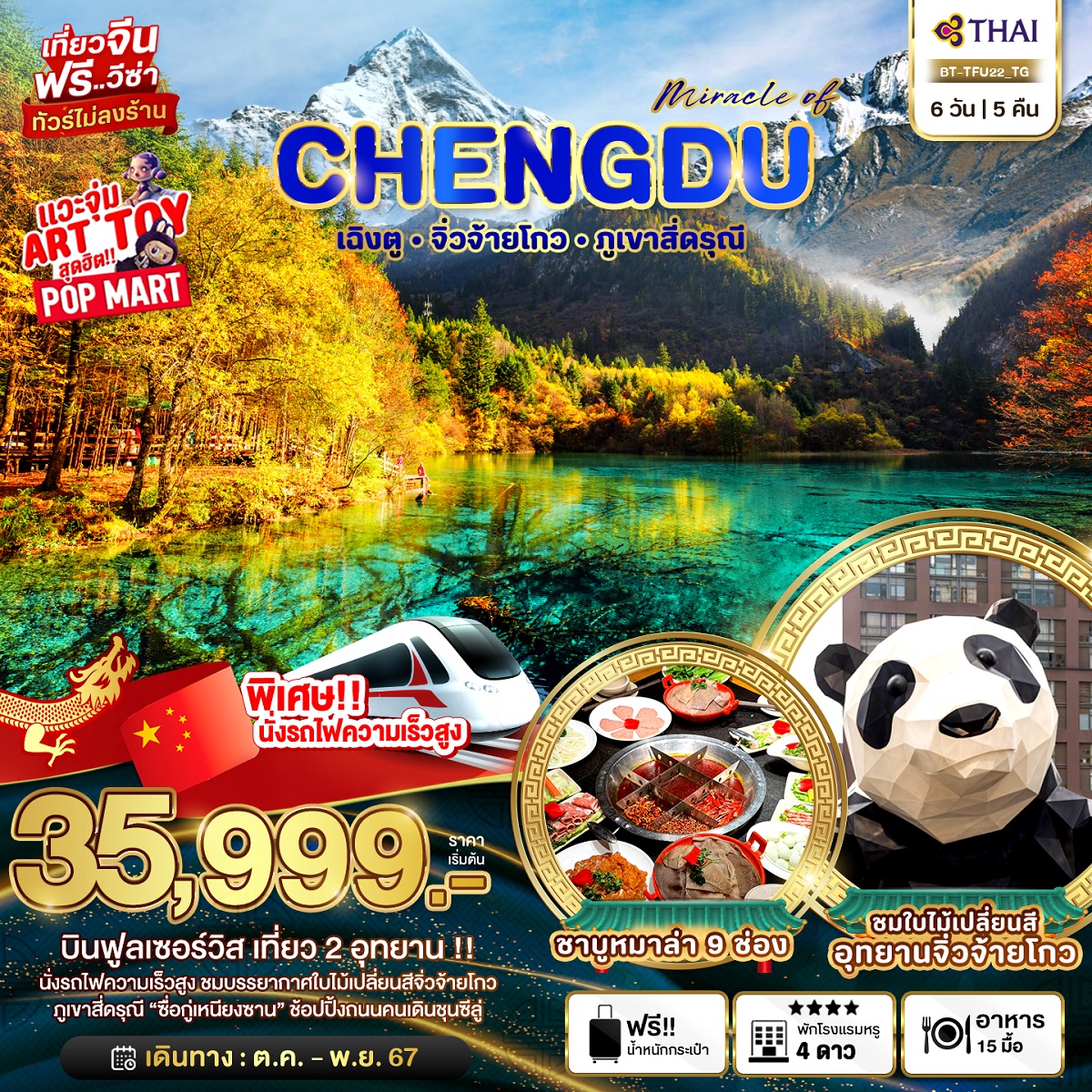 ทัวร์จีน มหัศจรรย์...CHENGDU เฉิงตู จิ่วจ้ายโกว ภูเขาสี่ดรุณี - วันใสทัวร์เซลแอนด์เซอรวิส