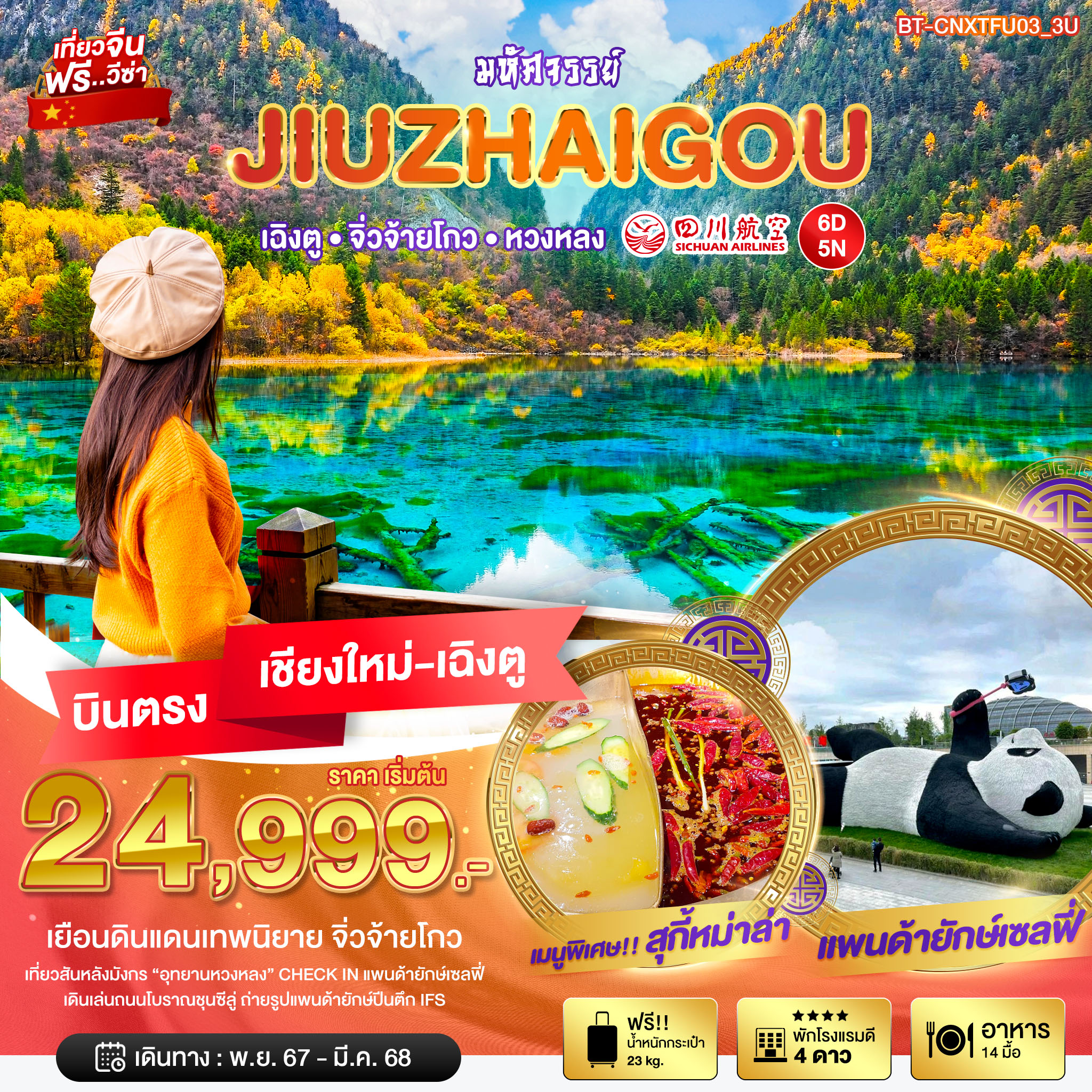 ทัวร์จีน มหัศจรรย์...JIUZHAIGOU เฉิงตู จิ่วจ้ายโกว หวงหลง - SODA MANAGEMENT CO.,LTD