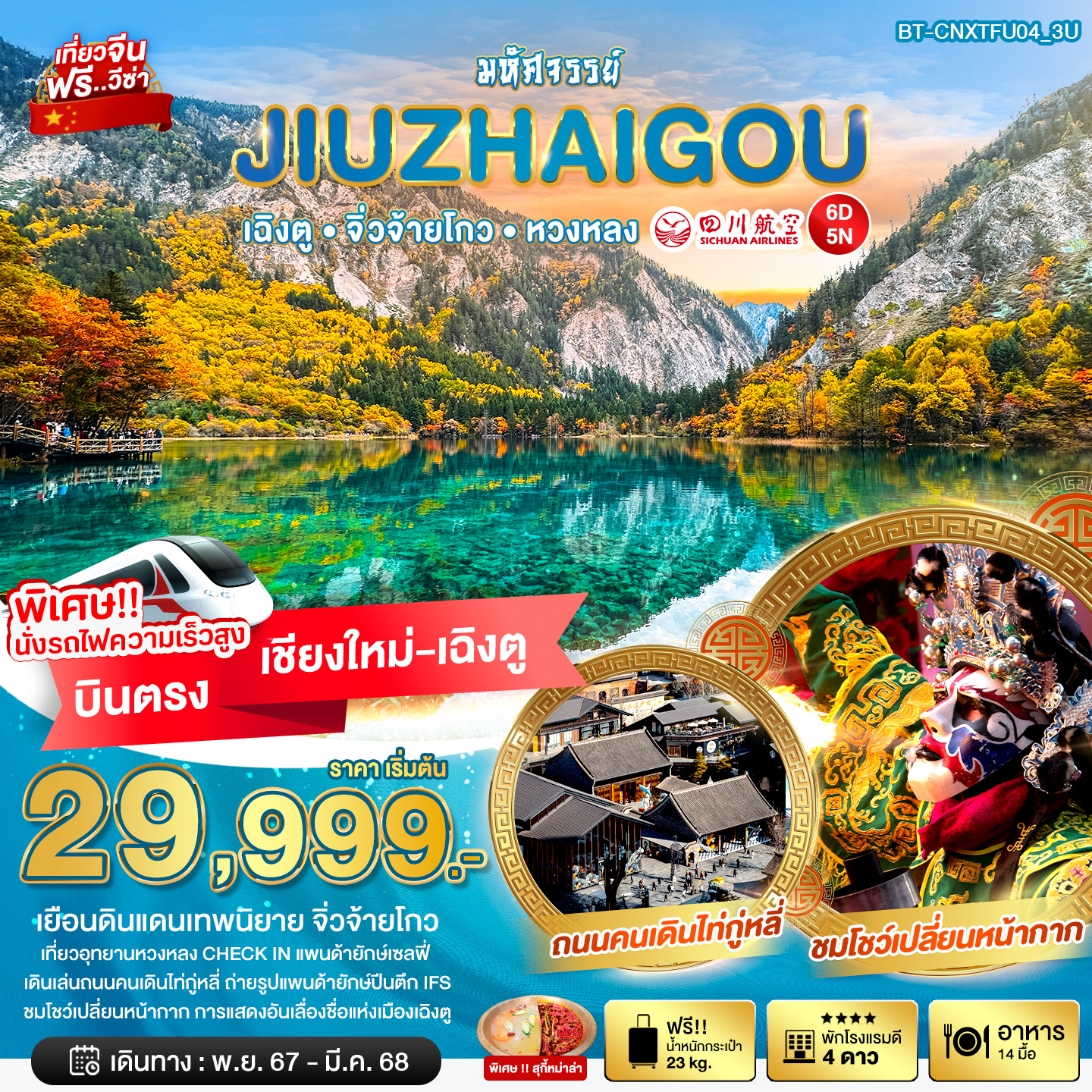 ทัวร์จีน มหัศจรรย์...JIUZHAIGOU เฉิงตู จิ่วจ้ายโกว หวงหลง - ทัวร์อินไทย แอนด์ อะเมซิ่ง แทรเวิล