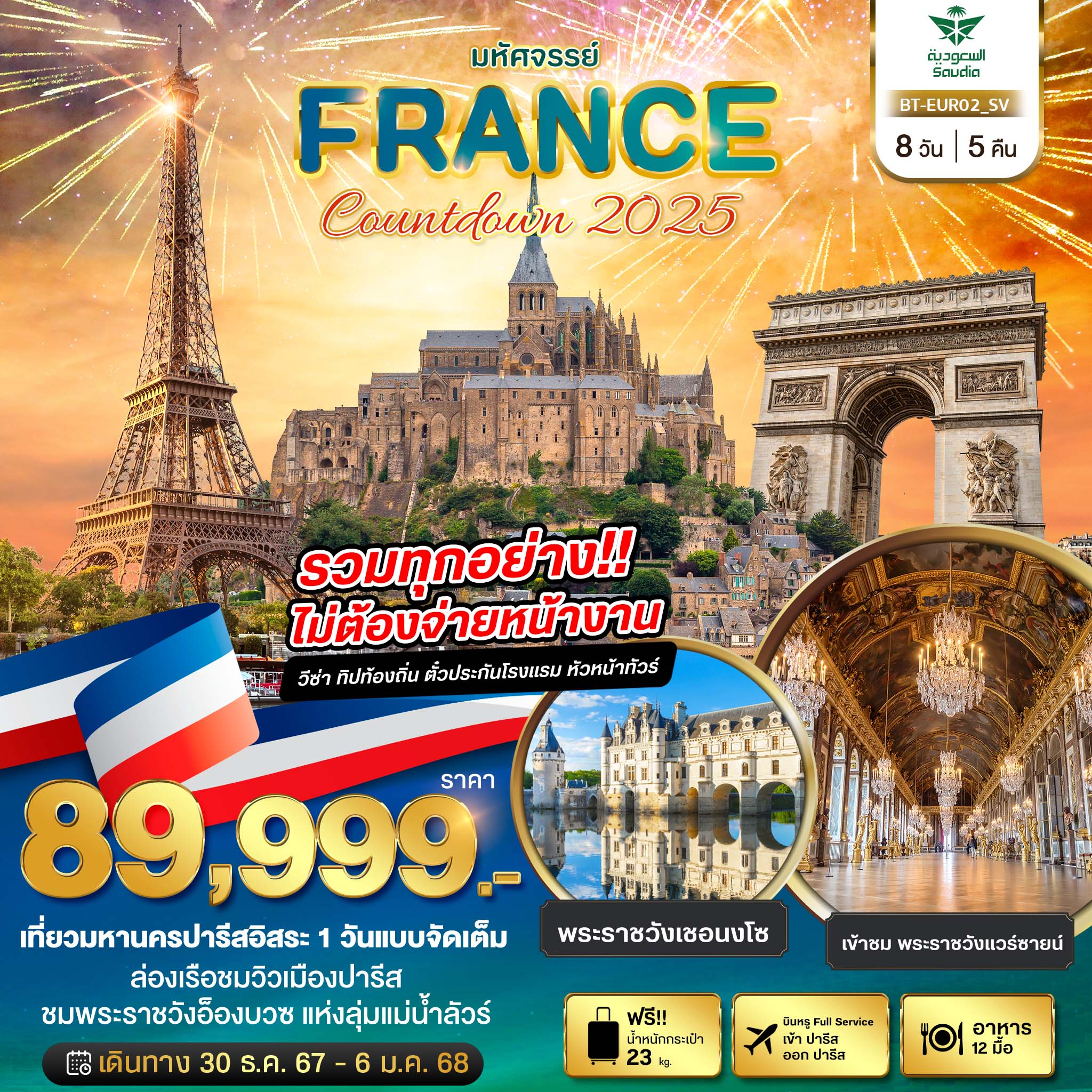 ทัวร์ฝรั่งเศส มหัศจรรย์...FRANCE Countdown 2025 - DESIGN HOLIDAYS