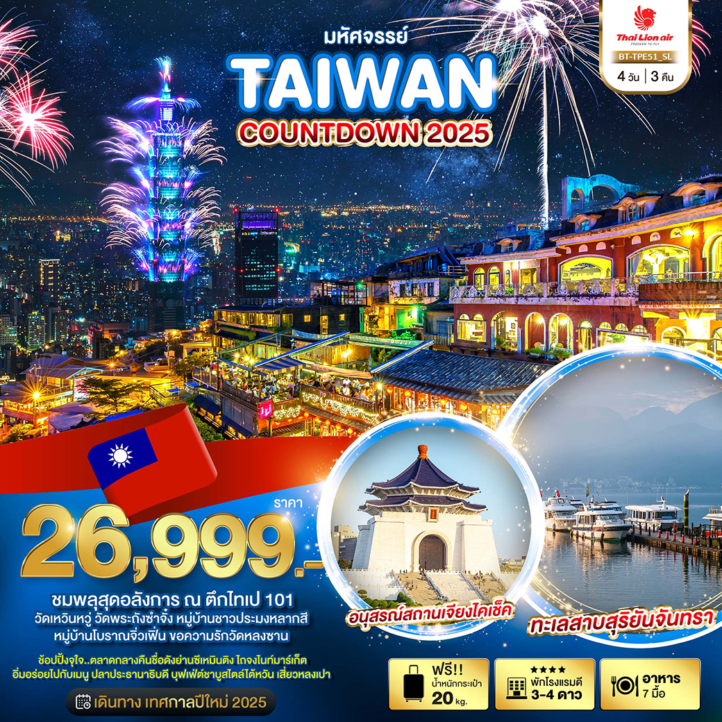 ทัวร์ไต้หวัน มหัศจรรย์...TAIWAN COUNTDOWN 2025 -  ประสานเวิลด์ทัวร์