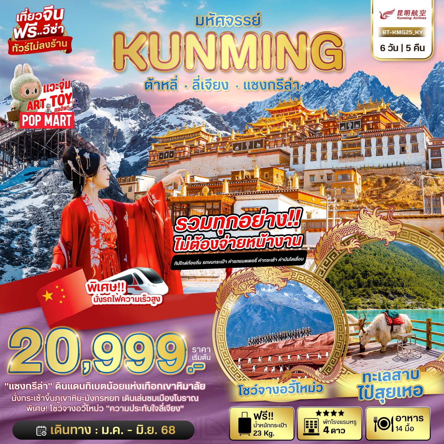 ทัวร์จีน มหัศจรรย์...KUNMING ต้าหลี่ ลี่เจียง แชงกรีล่า - SAWASDEE THAILAND TRAVEL