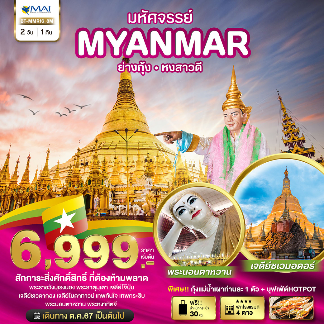 ทัวร์พม่า มหัศจรรย์..MYANMAR ย่างกุ้ง หงสาวดี - DESIGN HOLIDAYS