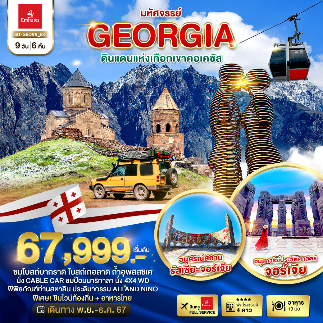 ทัวร์จอร์เจีย มหัศจรรย์...GEORGIA ดินแดนแห่งเทือกเขาคอเคซัส - 34/02988