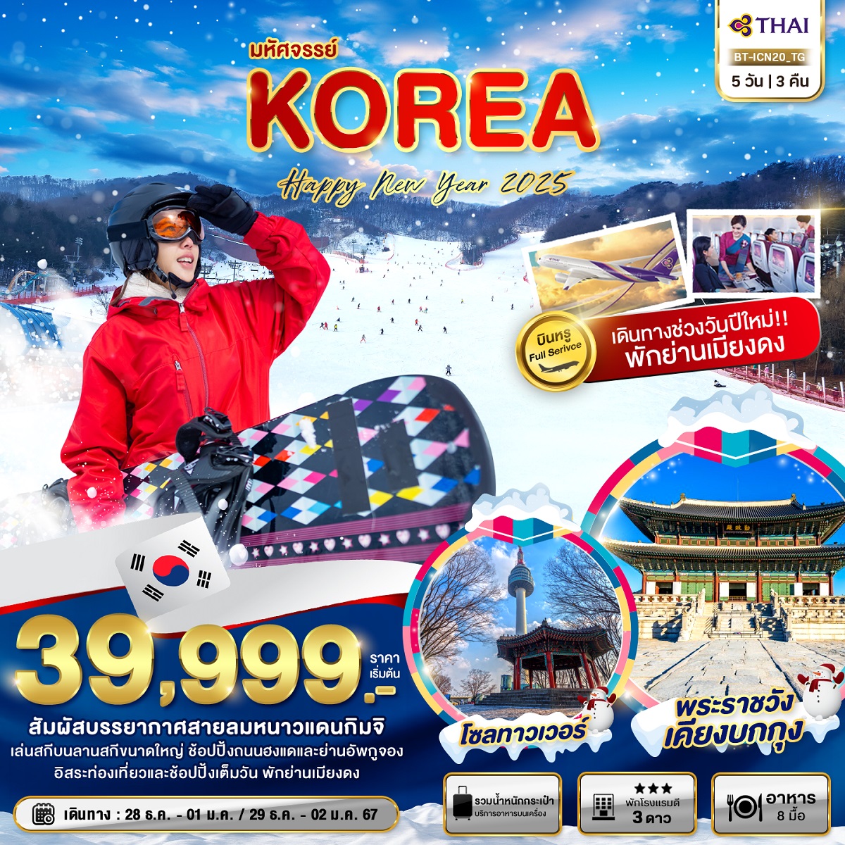 ทัวร์เกาหลี มหัศจรรย์...KOREA Happy New Year 2025 - 34/02988