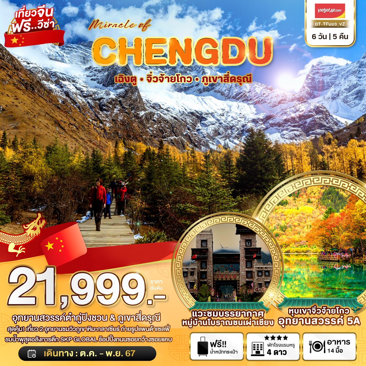 ทัวร์จีน มหัศจรรย์...CHENGDU เฉิงตู จิ่วจ้ายโกว ภูเขาสี่ดรุณี - วันใสทัวร์เซลแอนด์เซอรวิส